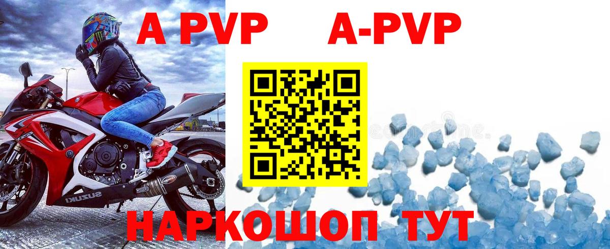 A-PVP VHQ Краснокаменск