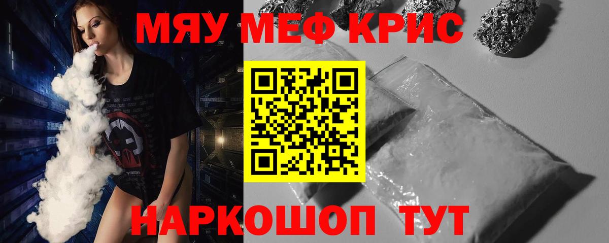 МЕФ VHQ  МЕФ  Вход с VPN  Краснокаменск  МЯУ-МЯУ кристаллы 